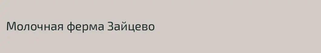 Молочная ферма Зайцево